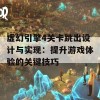 虚幻引擎4关卡跳出设计与实现：提升游戏体验的关键技巧