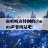 来听听这特别的chuan声音网站吧！