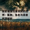 探索最强狂暴系统的世界：集数、角色与读者反馈解析