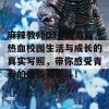 麻辣教师GTO台湾篇热血校园生活与成长的真实写照，带你感受青春的激情与奋斗！