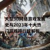 大型3D网络游戏发展史与2023年十大热门游戏排行榜解析