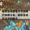 探索游戏类电子小说排行榜前十名，体验互动与沉浸的魅力