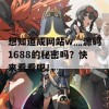 想知道成网站w灬源码1688的秘密吗？快来看看吧！