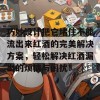 巧妙设计把它堵住不能流出来红酒的完美解决方案，轻松解决红酒漏出的烦恼与困扰！