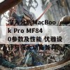 深入分析MacBook Pro MF840参数及性能 优雅设计与强大功能兼具