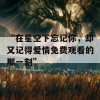 “在星空下忘记你，却又记得爱情免费观看的那一刻”