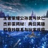 王者荣耀公孙离与狄仁杰彩蛋揭秘：两位英雄的奇妙联系与玩家反应