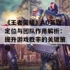 《王者荣耀》AD英雄定位与团队作用解析：提升游戏胜率的关键策略