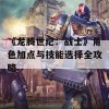 《龙腾世纪：战士》角色加点与技能选择全攻略