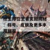 枪王排位王者奖励揭秘：称号、皮肤及更多丰厚回报