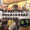 免费漫画入口弹窗，让你轻松进入韩漫漫画的无限精彩世界！