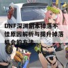 DNF深渊副本掉落不佳原因解析与提升掉落机会的方法