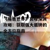 《魔兽世界》哀嚎深渊攻略：获取强大盾牌的全方位指南