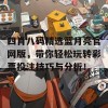 四肖八码精选蓝月亮官网版，带你轻松玩转彩票投注技巧与分析！