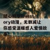 随心畅享lovestory动漫，无删减让你感受温暖感人爱情故事！