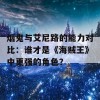 烟鬼与艾尼路的能力对比：谁才是《海贼王》中更强的角色？