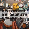 索尼Z2无解锁码解锁详解：自由选择运营商的优势与风险分析