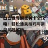 凹凸世界解密关卡全攻略：轻松通关技巧与常见问题解析