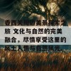 香西关周边美景探索之旅 文化与自然的完美融合，尽情享受这里的风土人情与自然风光。