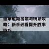 德莱厄斯出装与玩法攻略：新手必看提升胜率技巧