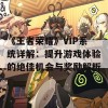 《王者荣耀》VIP系统详解：提升游戏体验的绝佳机会与奖励解析