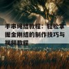 手串绳结教程：轻松掌握金刚结的制作技巧与视频教程