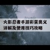 火影忍者手游彩蛋奥义详解及使用技巧攻略