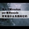 深入了解zookeeper里的znode究竟是什么东西和它的作用