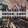 全民飞机大战关卡掉落详解与攻略，全面提升你的游戏资源获取效率