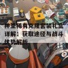 神圣稀有克隆套装礼盒详解：获取途径与战斗优势解析