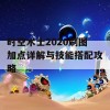 时空术士2020刷图加点详解与技能搭配攻略