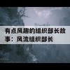 有点风趣的组织部长故事：风流组织部长