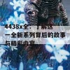 4438x全：了解这一全新系列背后的故事与精彩内容