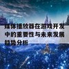 媒体播放器在游戏开发中的重要性与未来发展趋势分析