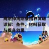 阴阳师阴阳寮结界突破详解：条件、材料获取与提升效果