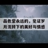 品色堂永远的，见证岁月流转下的美好与情感