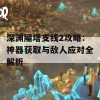 深渊魔塔支线2攻略：神器获取与敌人应对全解析