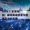 Dota 2 彩蛋探秘：解锁英雄背景与隐藏互动的乐趣