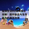 仙境传说RO法师加点攻略：提升输出与生存能力的最佳选择