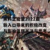 黑料正能量2022最新入口带来的积极改变与影响值得关注与思考