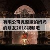 一起看看北京森馥科技有限公司完整版的妈妈的朋友2018视频吧！