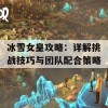 冰雪女皇攻略：详解挑战技巧与团队配合策略