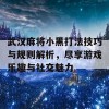 武汉麻将小黑打法技巧与规则解析，尽享游戏乐趣与社交魅力