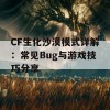 CF生化沙漠模式详解：常见Bug与游戏技巧分享