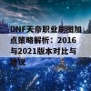 DNF天帝职业刷图加点策略解析：2016与2021版本对比与建议