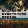 稀缺资源包括哪些？一起来看看生活中有哪些重要的资源吧！