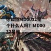 你知道MD0032是个什么人吗？MD0032是谁