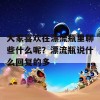 大家喜欢在漂流瓶里聊些什么呢？漂流瓶说什么回复的多