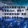 为荒野大镖客2增添女性角色mod，体验不一样的冒险乐趣！荒野大镖客2 女角色mod