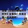 想看《致我们暖暖的小时光》全集吗？快来这里一起追剧吧！